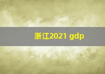 浙江2021 gdp